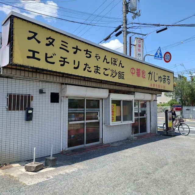 中華家がじゅまる