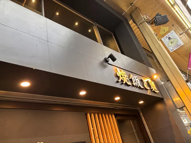 Yakimeshi to Men Kyoto