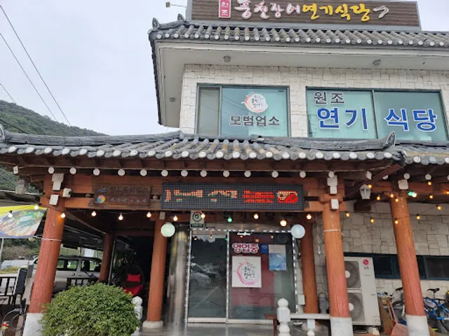 원조연기식당
