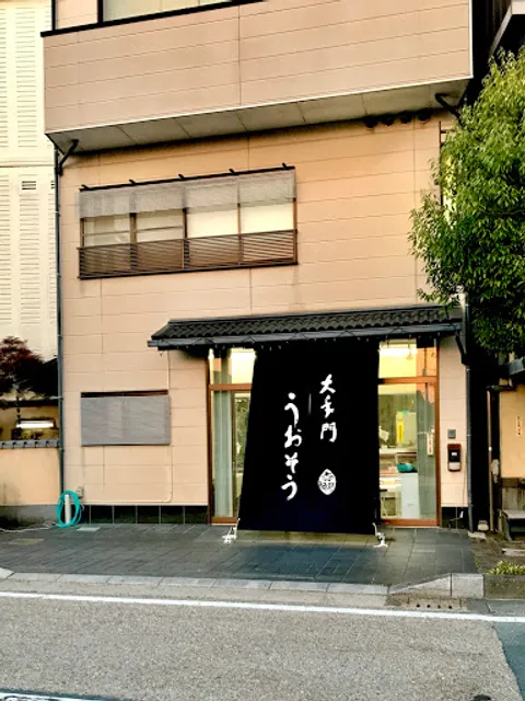 大手門うおそう