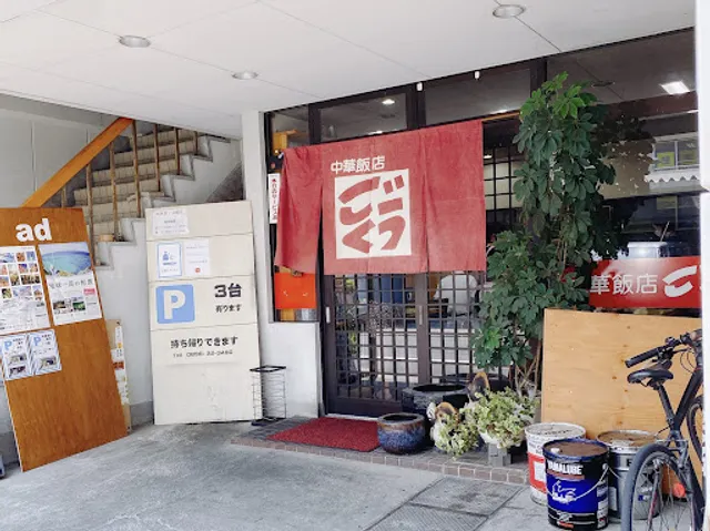 中華飯店 ごくう