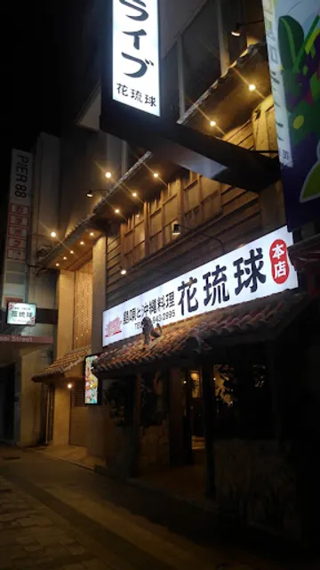 島唄と沖縄料理 花琉球 本店
