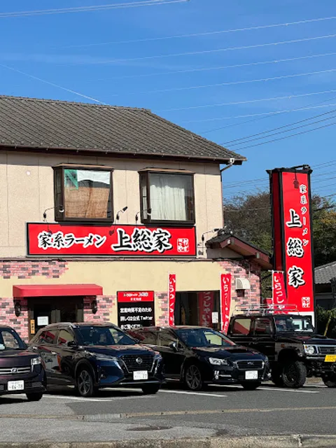 家系ラーメン上総家