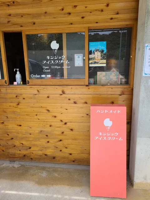 キンジョウアイスクリーム