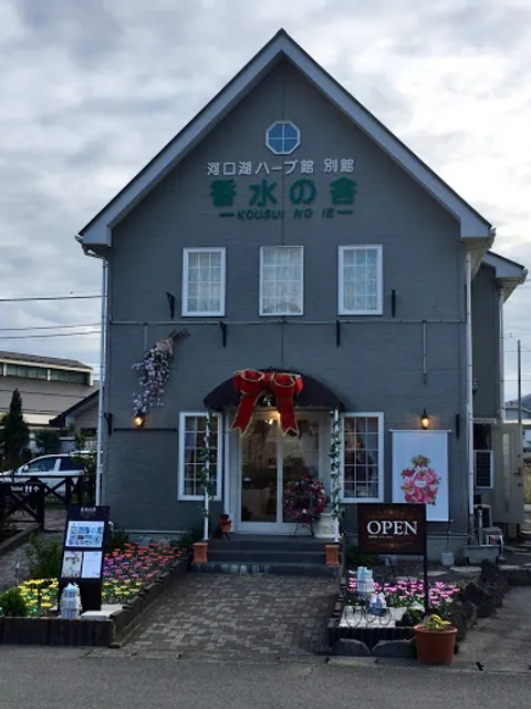 河口湖ハーブ館香水の舎