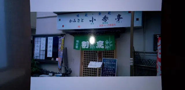 かみさと小秀亭