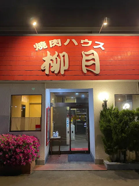 焼肉ハウス 柳月