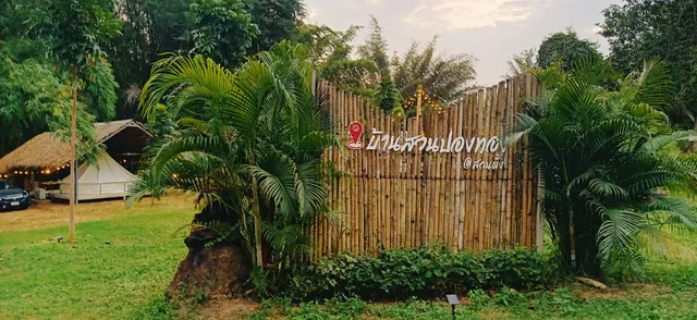 บ้านสวนปองทอง แคมปิ้ง&ฟิชชิ่ง