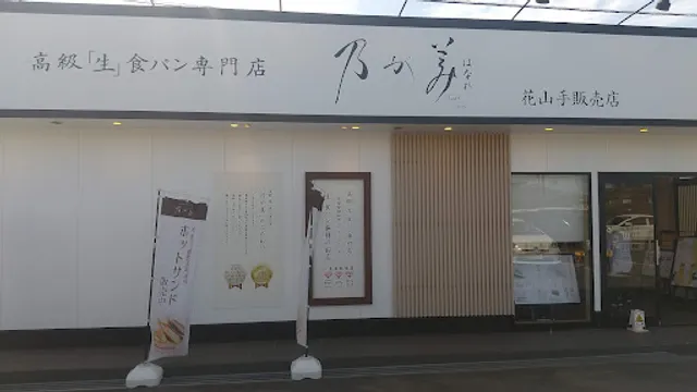 Nogami Hanare Hanayamatehanbaiten