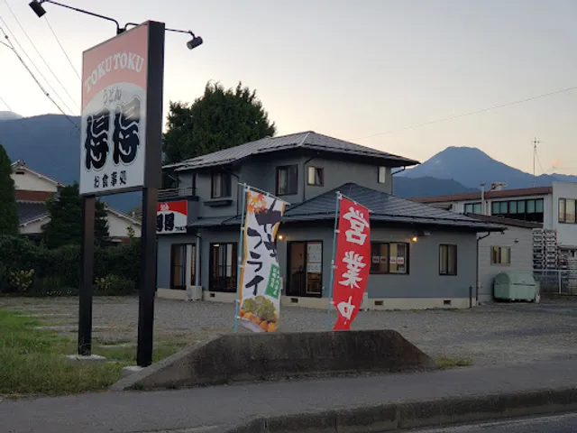 得得 穂高柏原西店