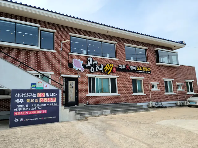 광어다 표선 본점