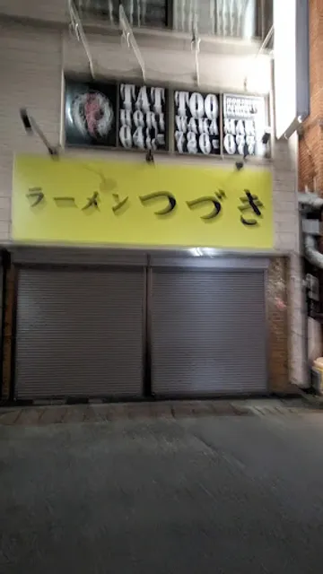 ラーメンつづき 町田店