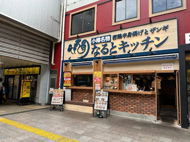 Narutokitchin Musashikosugikitaguchiten