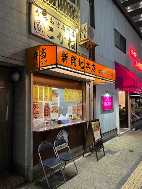 こがね 神戸新開地本店
