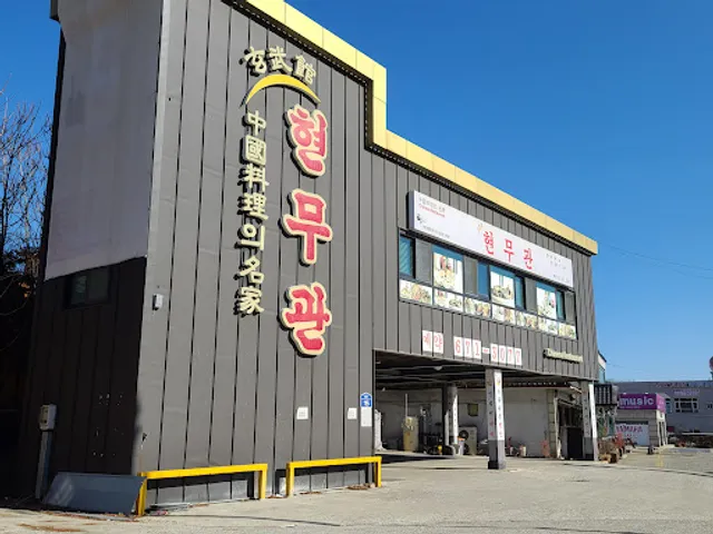 현무관 중앙대점