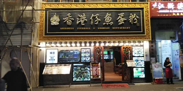 Aberdeen Fishball & Noodles Restaurant