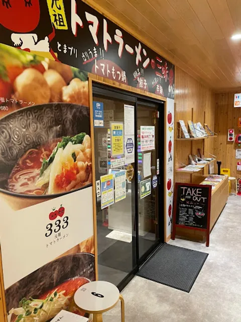三味（333） 水巻みどりんぱーく店
