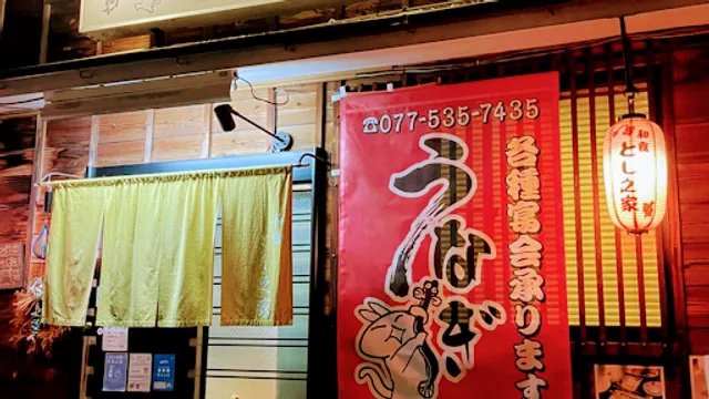 海鮮居酒屋 とし之家