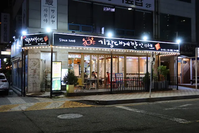 기장대게할인마트