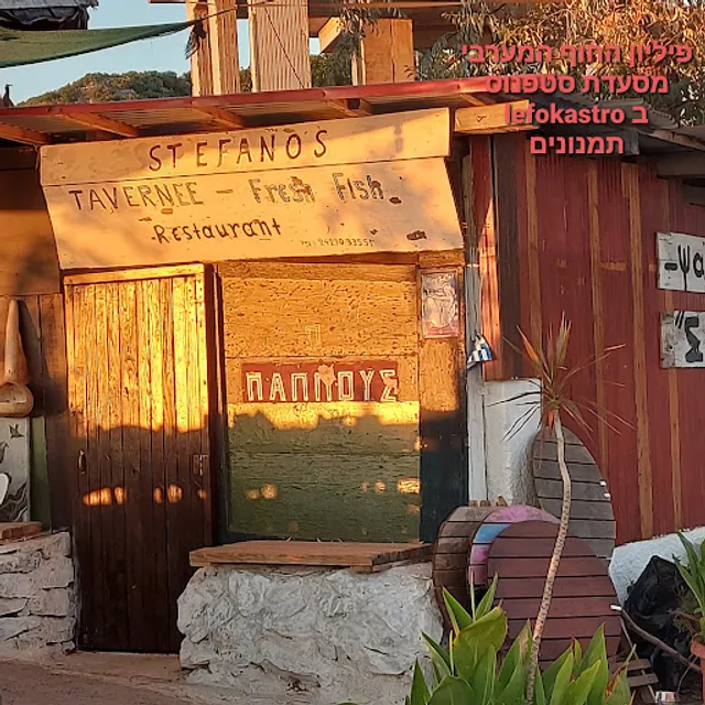 Stefanos Tavern