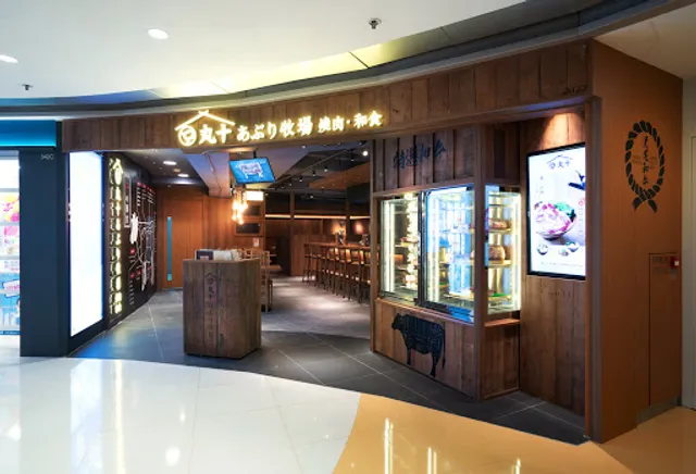 丸十あぶり牧場 Maruju Aburi Farm