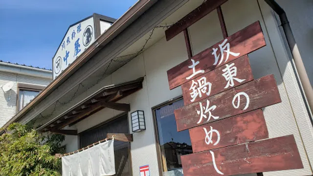 中屋