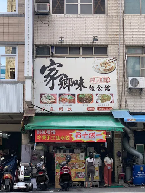 家鄉味麵食館