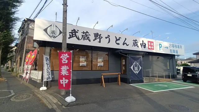 武蔵野うどん蔵内 埼大通り店