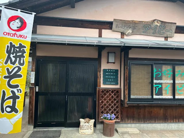 お好み家アイビー