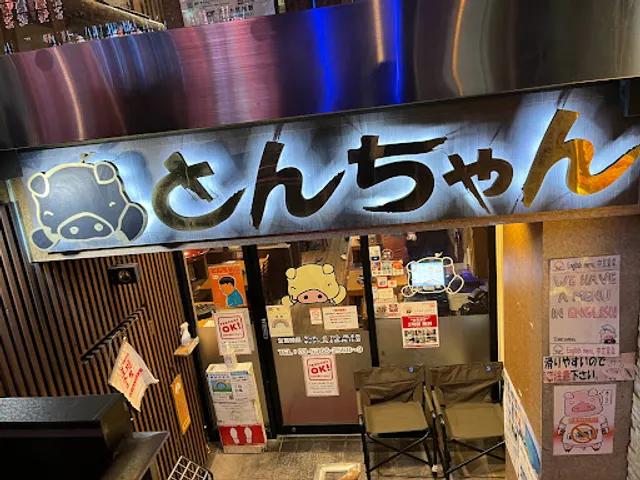 とんちゃん 四谷店