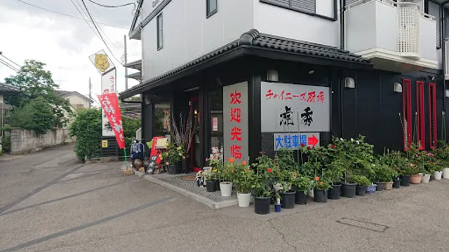 チャイニーズ厨房 虎秀