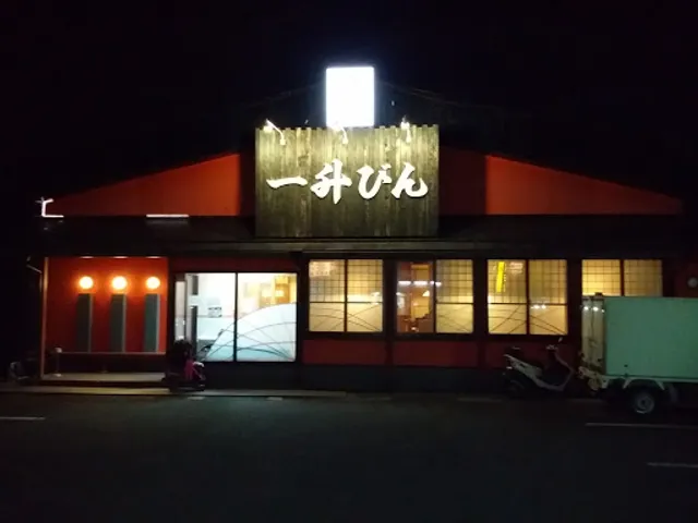 一升びん 四日市泊店