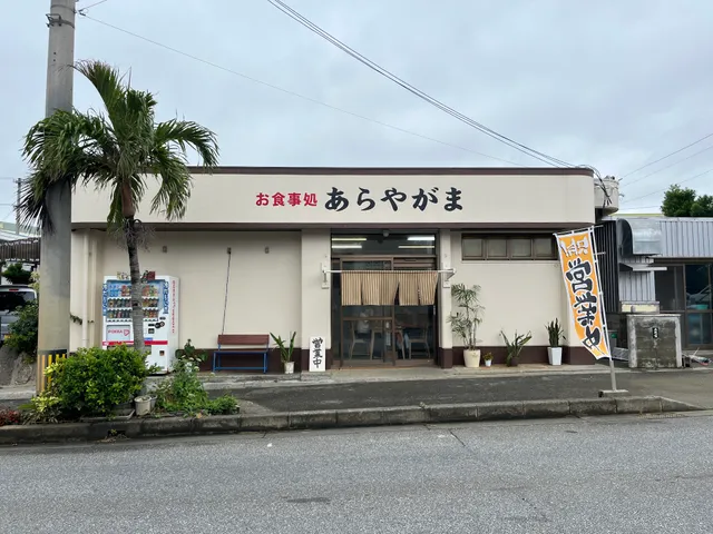 お食事処あらやがま