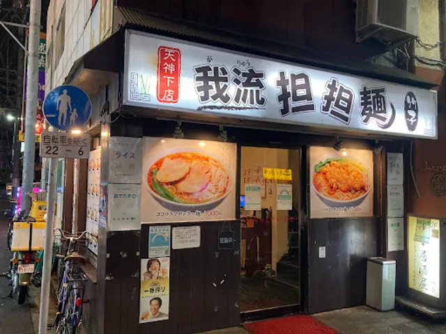 我流担々麺・竹子 天神下店