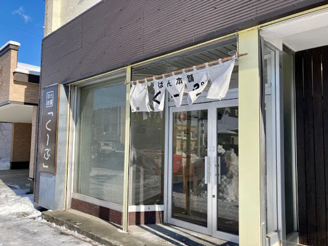 ぱん本舗くーぷ