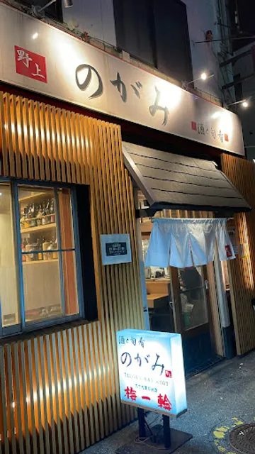 酒と旬肴 のがみ