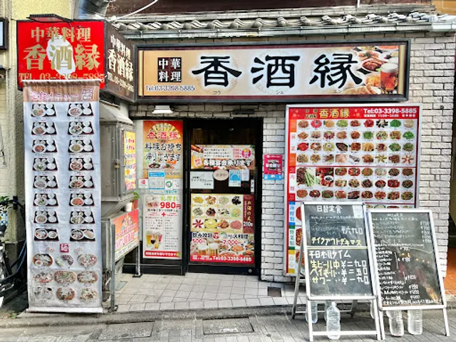 香酒縁 荻窪店