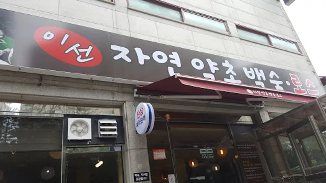 이선 자연 약초백숙