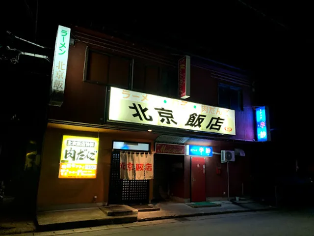 北京飯店