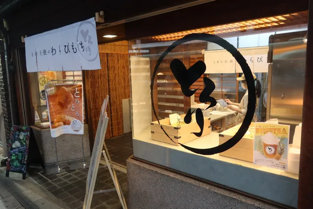 Torori Tenshi no Warabi-mochi - Kyoto Kawaramachi Shop