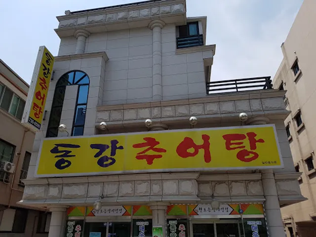 동강추어탕매운탕