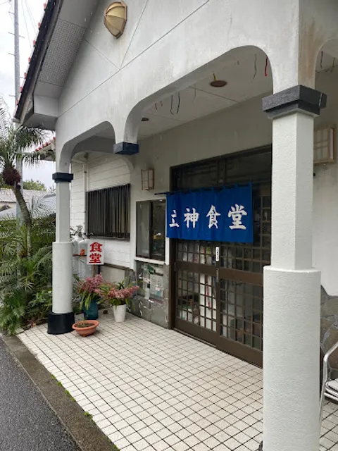 立神食堂