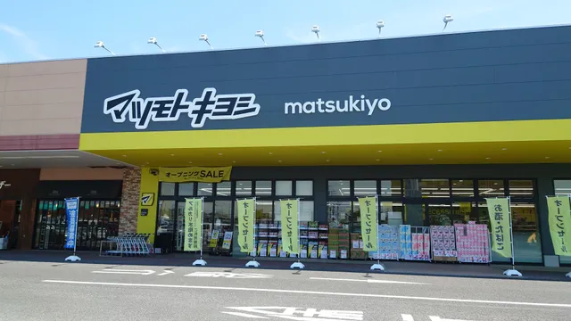 ドラッグストア マツモトキヨシ 足利八幡店