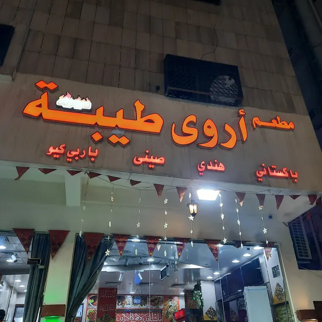 Arwa Taiba Restaurant