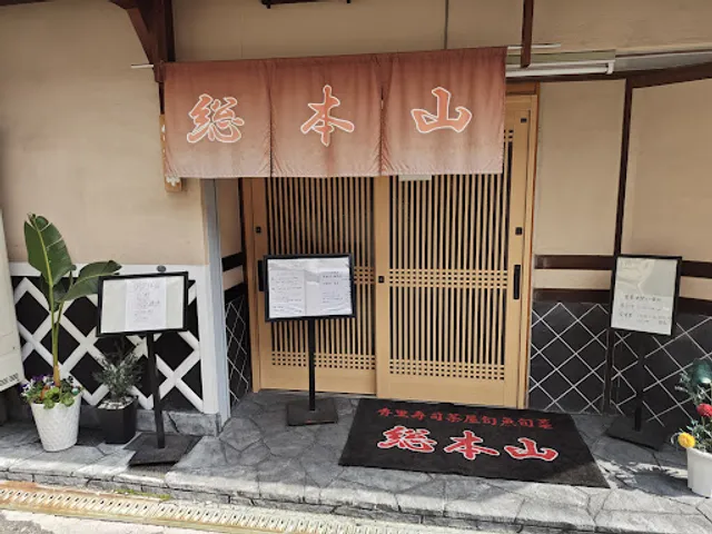 香里寿司茶屋 旬魚旬菜 総本山