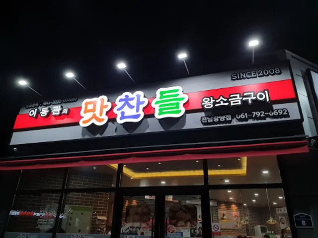 맛찬들 왕소금구이