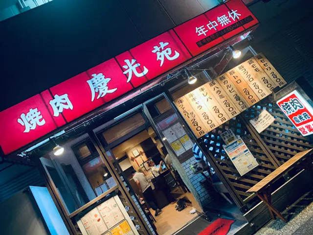 慶光苑（焼肉）宮崎台店