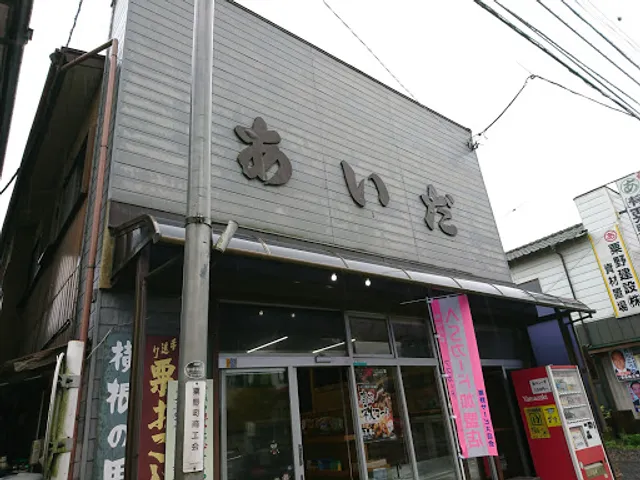 あいだ菓子店