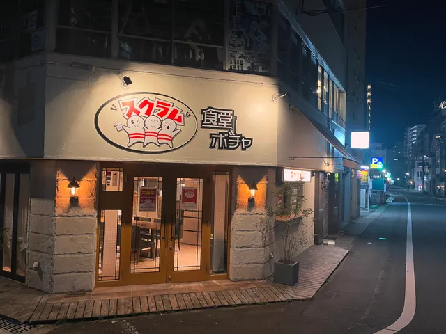 韓国料理 スクラム 食堂＆ポチャ