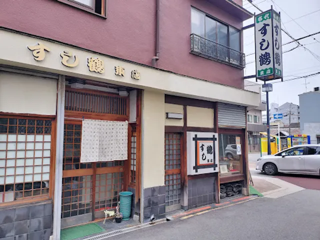 すし鶴 新深江店